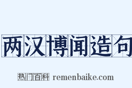 两汉博闻造句是什么意思的图片